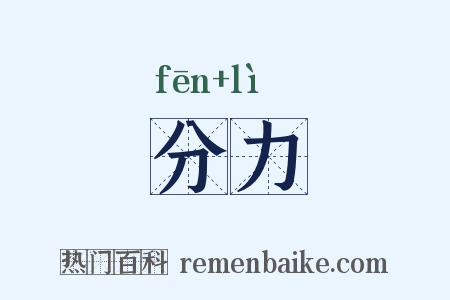 分力是什么意思的图片